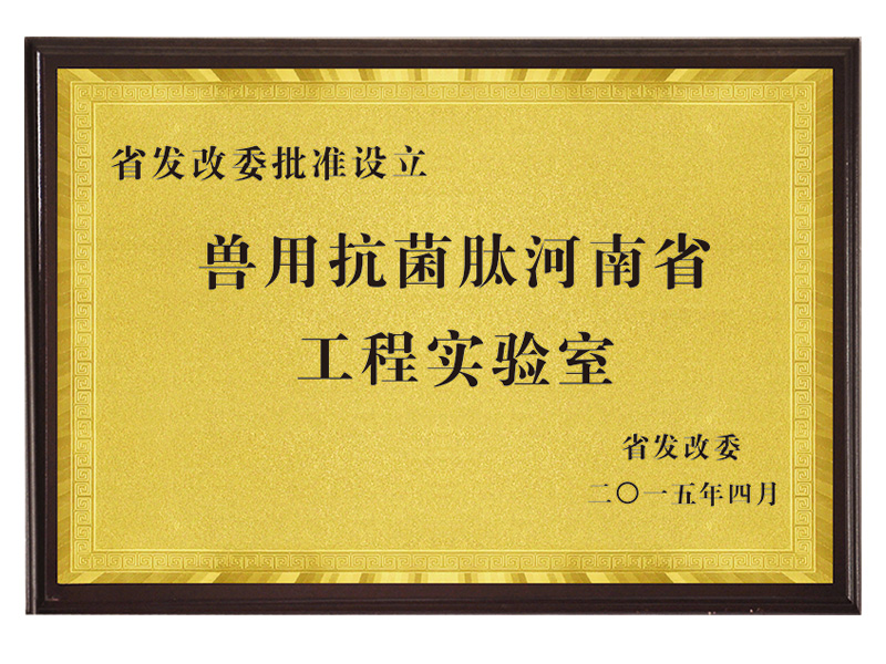 獸用抗菌肽河南省工程實驗室