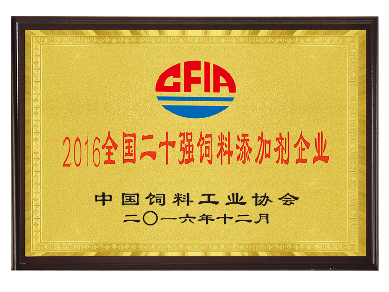 2016全國二十強飼料添加劑企業(yè)