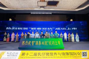 防控腹瀉，替抗首選| 抗菌肽新飼添“穎泰雙抗”上市發布會成功召開！