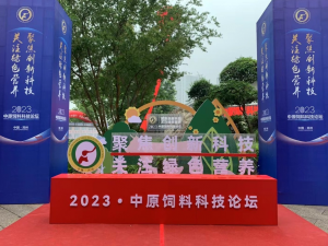 聚焦創新科技，關注綠色營養！中農穎泰助力2023中原飼料科技論壇！