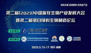 第二屆（2023）中國畜牧生物產業發展大會即將開幕，中農穎泰集團邀請您相約成都！